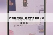 广告制作公司  南宁广告制作公司