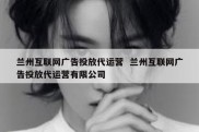 兰州互联网广告投放代运营  兰州互联网广告投放代运营有限公司