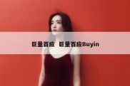 巨量百应  巨量百应Buyin