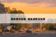 瘦身餐饮加盟  瘦身减肥店加盟