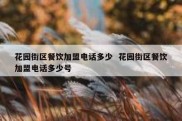花园街区餐饮加盟电话多少  花园街区餐饮加盟电话多少号