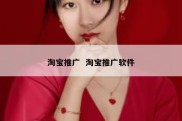 淘宝推广  淘宝推广软件
