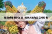 健康减肥餐饮加盟  健康减肥加盟店排行表