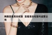 陕西百度竞价托管  百度竞价托管代运营公司