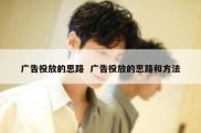 广告投放的思路  广告投放的思路和方法