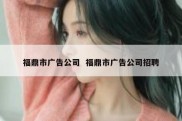 福鼎市广告公司  福鼎市广告公司招聘