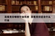 百度竞价哪些行业托管  百度竞价适合什么行业