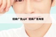 招商广告ppt  招商广告海报