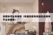 自媒体平台有哪些（有播放就有收益的自媒体平台有哪些）