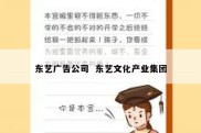 东艺广告公司  东艺文化产业集团