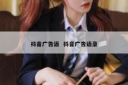 抖音广告语  抖音广告语录
