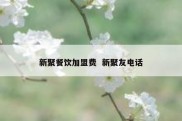 新聚餐饮加盟费  新聚友电话