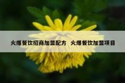 火爆餐饮招商加盟配方  火爆餐饮加盟项目