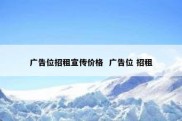 广告位招租宣传价格  广告位 招租