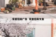 家居招商广告  家居招商文案