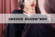江都竞价托管  竞价托管推广哪家好