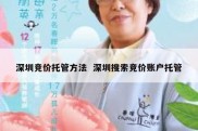 深圳竞价托管方法  深圳搜索竞价账户托管