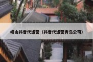 崂山抖音代运营（抖音代运营青岛公司）