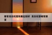 那家竞价托管效果比较好  竞价托管哪家便宜