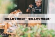 加盟小吃餐饮哪家好  加盟小吃餐饮哪家好
