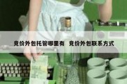 竞价外包托管哪里有  竞价外包联系方式