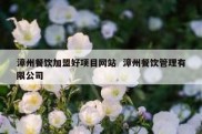 漳州餐饮加盟好项目网站  漳州餐饮管理有限公司