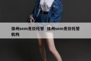 徐州sem竞价托管  徐州sem竞价托管机构