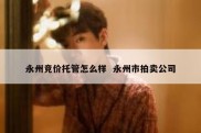 永州竞价托管怎么样  永州市拍卖公司