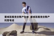 晋城百度竞价账户托管  晋城百度竞价账户托管电话
