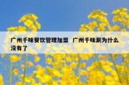 广州千味餐饮管理加盟  广州千味涮为什么没有了