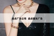 启点广告公司  启点图文广告