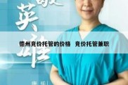德州竞价托管的价格  竞价托管兼职