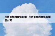 月饼引爆的营销方案  月饼引爆的营销方案怎么写