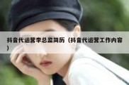 抖音代运营李总监简历（抖音代运营工作内容）