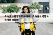 云南竞价托管公司排行榜  云南竞价托管公司排行榜最新