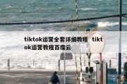 tiktok运营全套详细教程  tiktok运营教程百度云