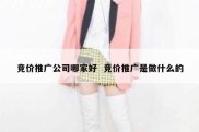 竞价推广公司哪家好  竞价推广是做什么的