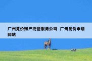 广州竞价账户托管服务公司  广州竞价申请网站