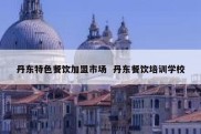 丹东特色餐饮加盟市场  丹东餐饮培训学校