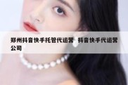 郑州抖音快手托管代运营  抖音快手代运营公司