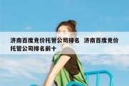 济南百度竞价托管公司排名  济南百度竞价托管公司排名前十