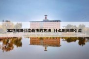本地同城引流最快的方法  什么叫同城引流