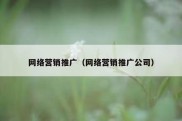 网络营销推广（网络营销推广公司）