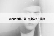 公司网络做广告  网络公司广告牌