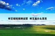 昕艺程短视频运营  昕艺是什么意思