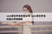 sem竞价外包托管公司  sem竞价外包托管公司有哪些