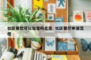 社区餐饮可以加盟吗北京  社区餐厅申请流程