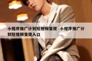 小程序推广计划短视频变现  小程序推广计划短视频变现入口