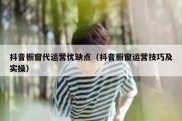 抖音橱窗代运营优缺点（抖音橱窗运营技巧及实操）