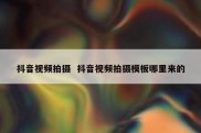 抖音视频拍摄  抖音视频拍摄模板哪里来的